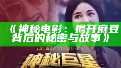 《神秘电影：揭开麻豆背后的秘密与故事》